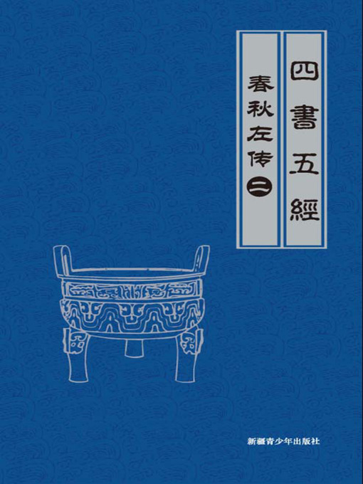 Cover image for 春秋左传（2）(Legend of Spring and Autumn Century by Zuo Qiuming （2）)